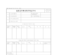 원료주류세액공제신청서